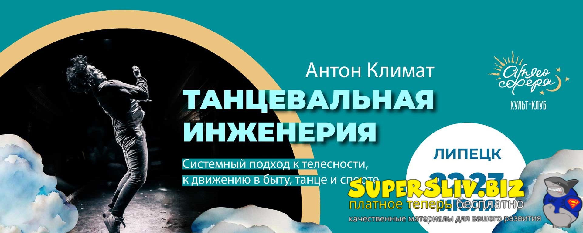 [Антон Климат] Танцевальная инженерия (2018)_0.jpg